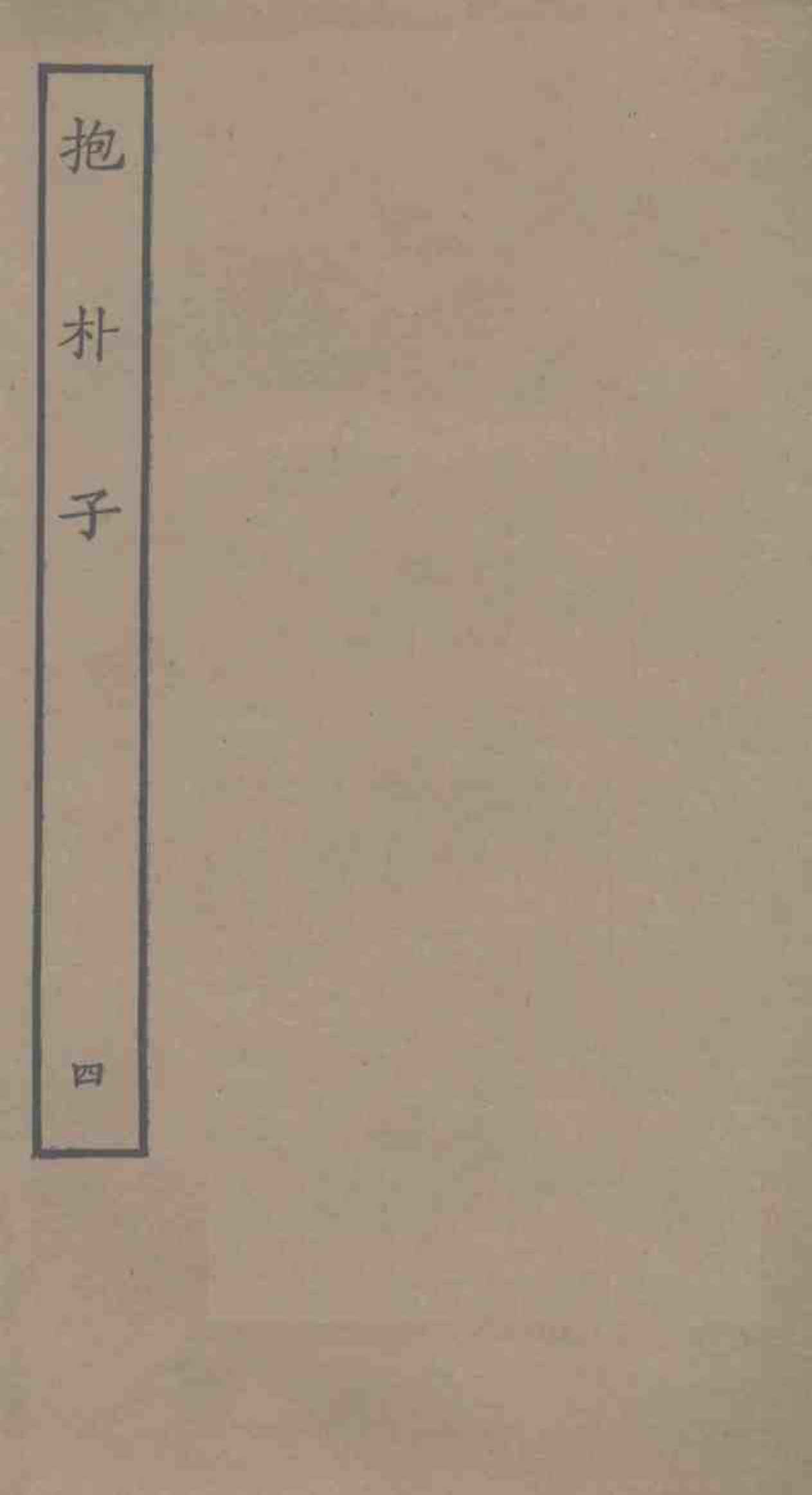 抱朴子  4